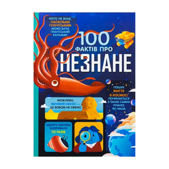 Зображення 100 фактів про незнане