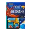 Зображення 100 фактів про незнане