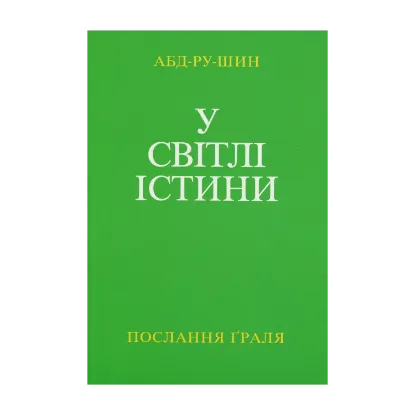 Зображення У Світлі Істини. Послання Ґраля. Том 2