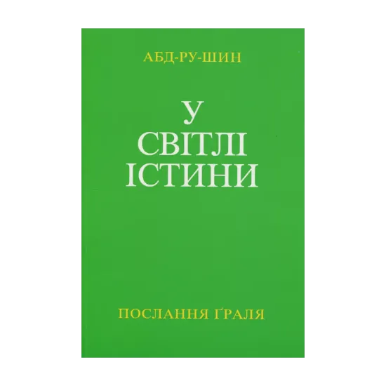Зображення У Світлі Істини. Послання Ґраля. Том 2