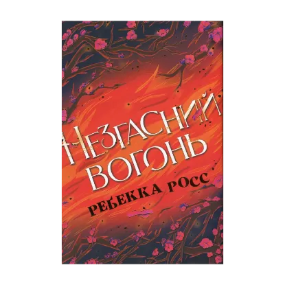 Зображення Незгасний вогонь. Книга 2