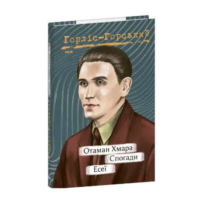 Зображення Отаман Хмара. Спогади. Есеї