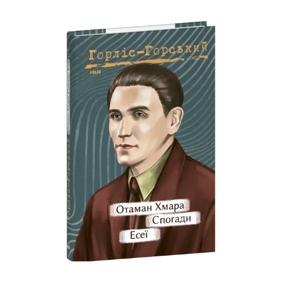 Зображення Отаман Хмара. Спогади. Есеї