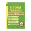 Зображення Історія України. Таблиці та схеми