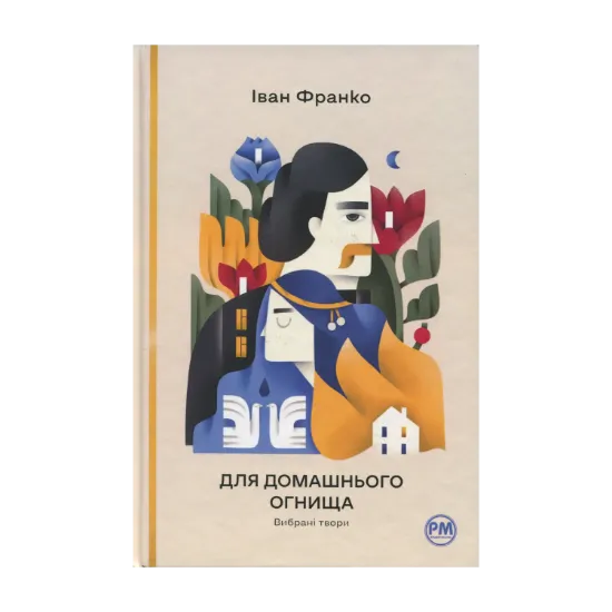 Зображення Для домашнього огнища. Вибрані твори