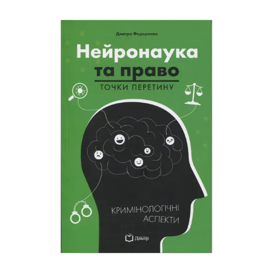 Зображення Нейронаука та право. Точки перетину