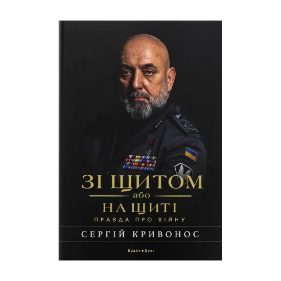 Зображення Зі щитом або на щиті. Правда про війну