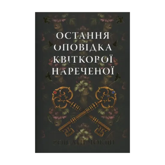 Зображення Остання оповідка квіткової нареченої