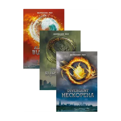Зображення Дивергент (Комплект із 3-х книг)