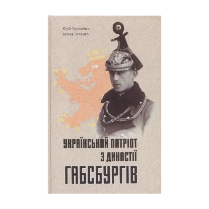 Зображення Український патріот з династії Габсбургів