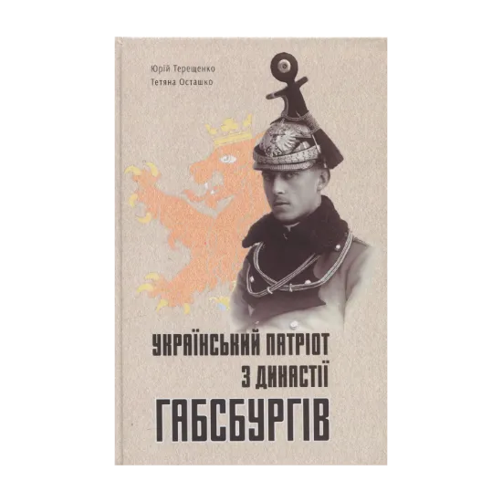 Зображення Український патріот з династії Габсбургів