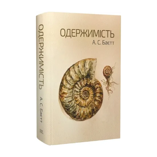 Зображення Одержимість