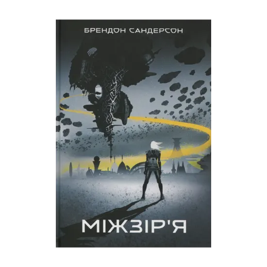 Зображення Міжзір'я