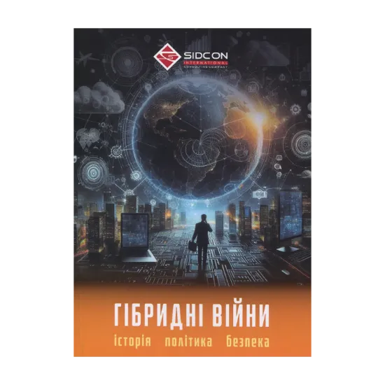 Зображення Гібридні війни. Історія, політика, безпека