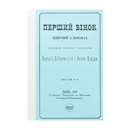 Зображення Перший вінок. Жіночий альманах