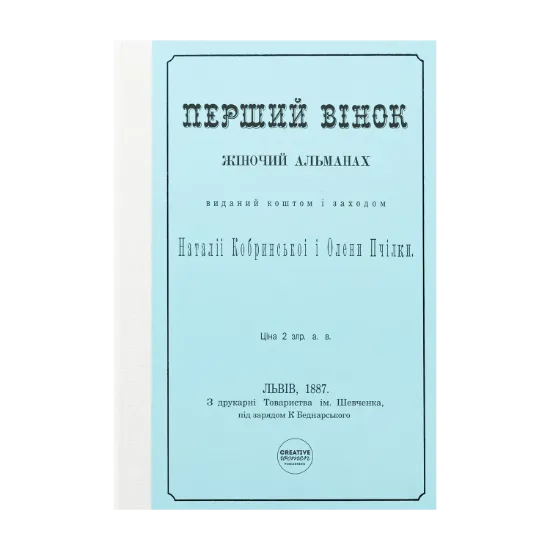 Зображення Перший вінок. Жіночий альманах