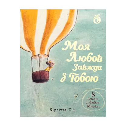 Зображення Моя любов завжди з тобою
