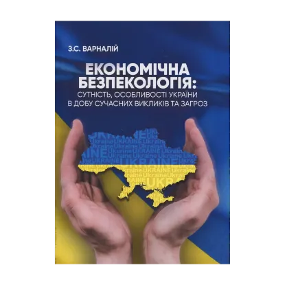 Зображення Економічна безпекологія: сутність, особливості України в добу сучасних викликів та загроз