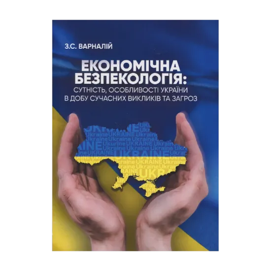 Зображення Економічна безпекологія: сутність, особливості України в добу сучасних викликів та загроз
