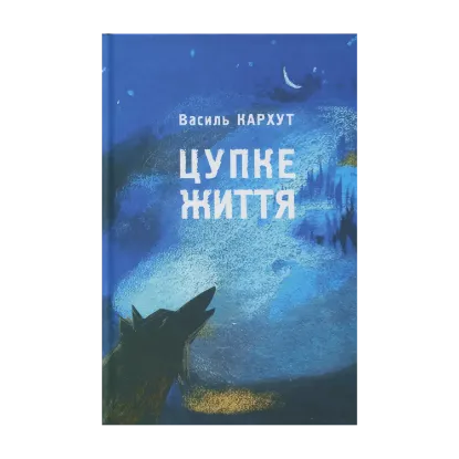 Зображення Цупке життя