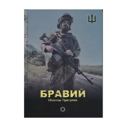 Зображення Бравий