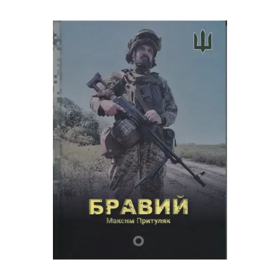 Зображення Бравий