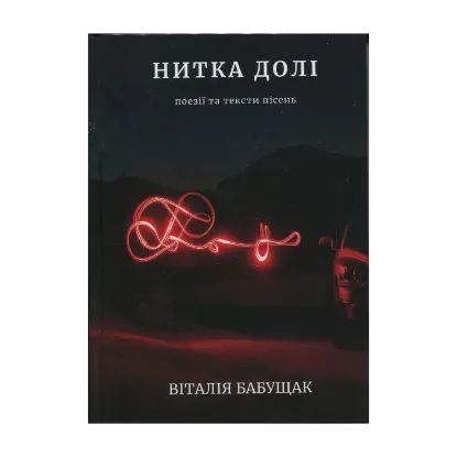 Зображення Нитка долі. Поезії та тексти пісень