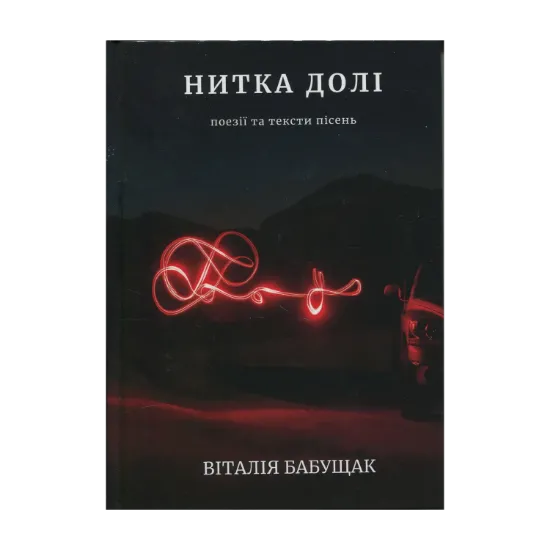Зображення Нитка долі. Поезії та тексти пісень
