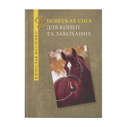 Зображення У пошуках сіна для коней та закоханих