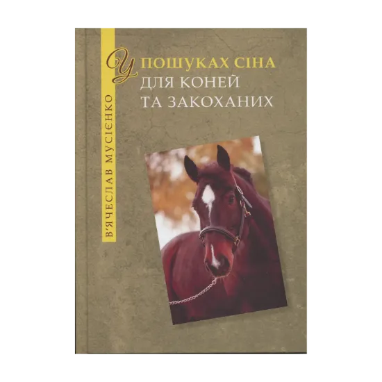 Зображення У пошуках сіна для коней та закоханих