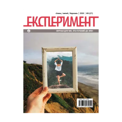 Зображення Журнал Експеримент. Випуск №1 (27-28). Січень-лютий-березень 2020
