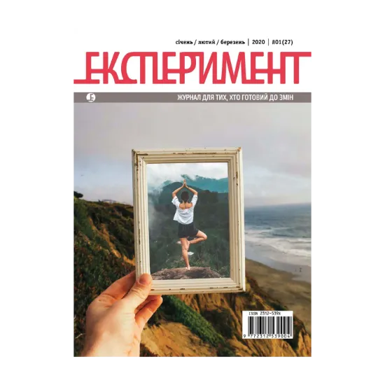 Зображення Журнал Експеримент. Випуск №1 (27-28). Січень-лютий-березень 2020