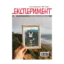 Зображення Журнал Експеримент. Випуск №1 (27-28). Січень-лютий-березень 2020