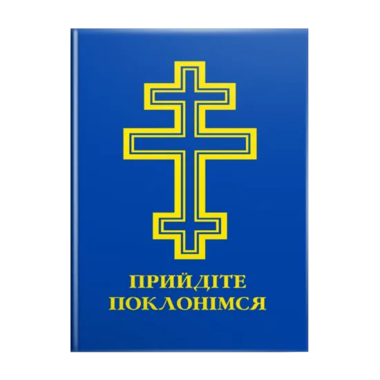 Зображення Прийдіте поклонімся. Молитовник