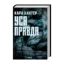 Зображення Уся правда. Книга 5