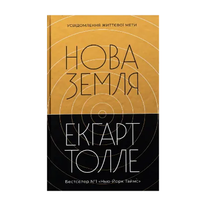 Зображення Нова Земля. Усвідомлення життєвої мети