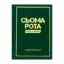 Зображення Сьома рота. Сміх і сльози