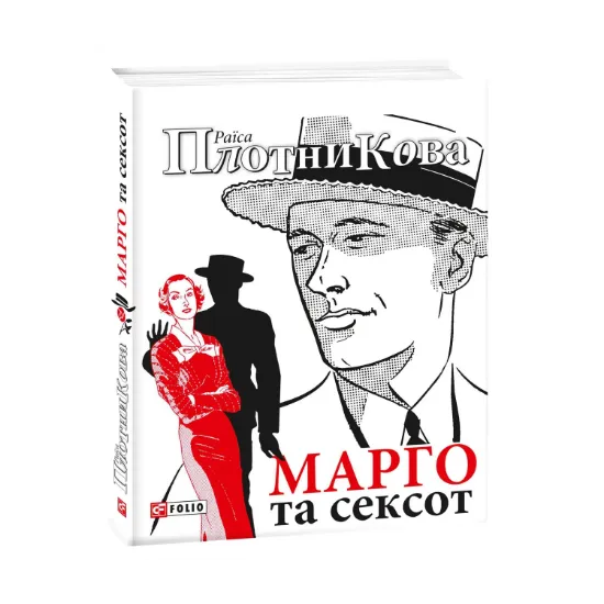 Зображення Марго та сексот