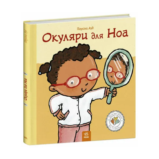 Зображення Дітям про інтимне : Окуляри для Ноа (у)