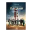 Зображення Нормальні пацани