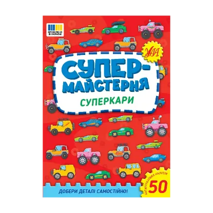 Зображення Супермайстерня. Суперкари