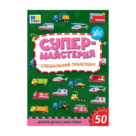 Зображення Супермайстерня. Спеціальний транспорт