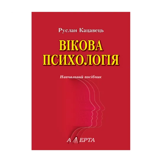 Зображення Вікова психологія. Навчальний посібник