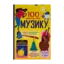 Зображення 100 фактів про музику
