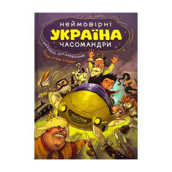 Зображення Україна. Неймовірні часомандри