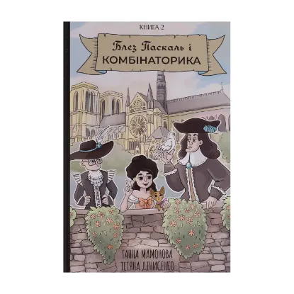 Зображення Блез Паскаль і Комбінаторика. Книга 2