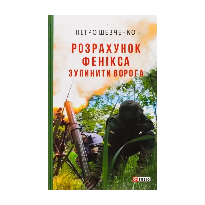 Зображення Розрахунок Фенікса. Зупинити ворога