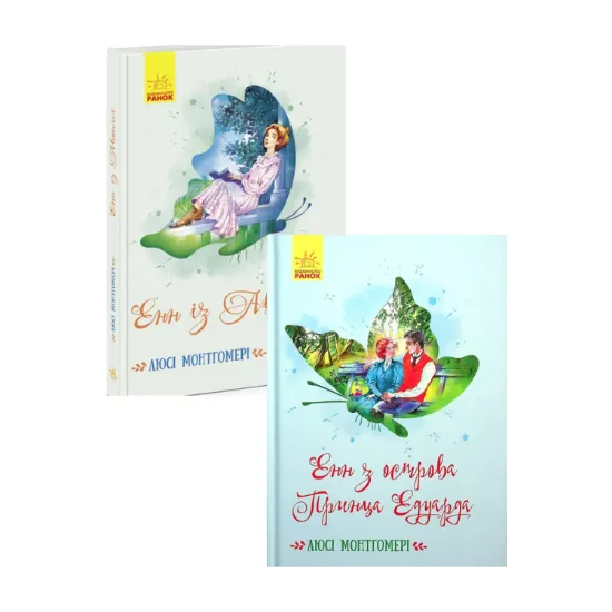 Зображення Енн із Авонлеї + Енн з острова Принца Едуарда (комплект із 2 книг)