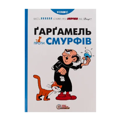 Зображення Ґарґамель проти смурфів