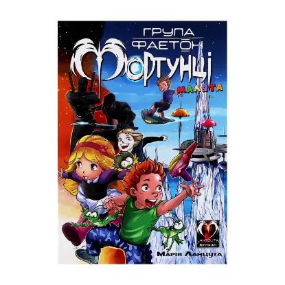 Зображення Група Фаетон. Фортунці (комплект із 4 книг)